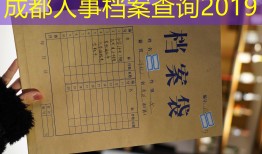 成都人事档案查询2019