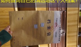 如何查询自己的清远地区个人档案？