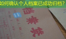 如何确认个人档案已成功归档？