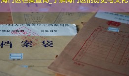 海门区档案查询_了解海门区的历史与文化