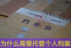 为什么需要托管个人档案