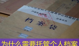 为什么需要托管个人档案