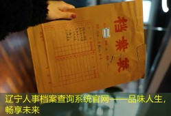 辽宁人事档案查询系统官网——品味人生，畅享未来