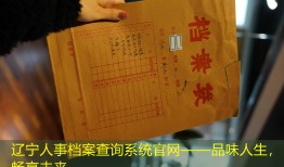 辽宁人事档案查询系统官网——品味人生，畅享未来