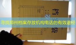 寻找郑州档案存放机构电话的有效途径