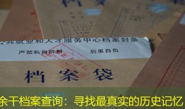余干档案查询：寻找最真实的历史记忆