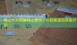 镇江个人档案网上查询，从档案退回原籍开始