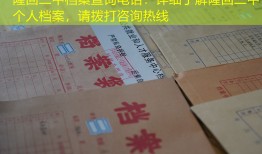 隆回二中档案查询电话：详细了解隆回二中个人档案，请拨打咨询热线