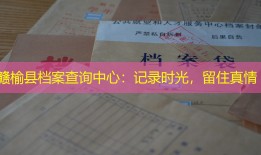 赣榆县档案查询中心：记录时光，留住真情