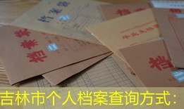 吉林市个人档案查询方式：
