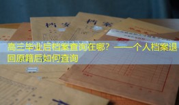 高三毕业后档案查询在哪？——个人档案退回原籍后如何查询