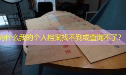 为什么我的个人档案找不到或查询不了？