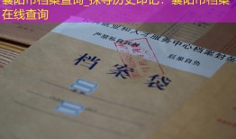 襄阳市档案查询_探寻历史印记：襄阳市档案在线查询