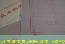 安阳人社查询档案_查找安阳居民档案，快捷方便！
