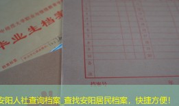 安阳人社查询档案_查找安阳居民档案，快捷方便！