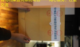 青岛档案查询系统电话——用心服务，注重交流