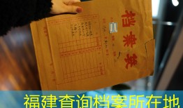 福建查询档案所在地