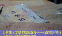 石家庄人才绿卡档案查询——石家庄人才绿卡档案一键查询服务来啦！