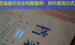 苍溪县毕业生档案查询：探究查询方式