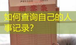 如何查询自己的人事记录？