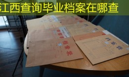 江西查询毕业档案在哪查