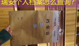瑞安个人档案怎么查询？