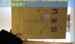 石家庄档案在哪里查询？如何查询石家庄的个人档案信息？