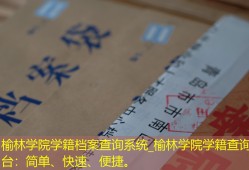 榆林学院学籍档案查询系统_榆林学院学籍查询平台：简单、快速、便捷。