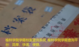 榆林学院学籍档案查询系统_榆林学院学籍查询平台：简单、快速、便捷。