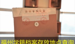 福州学籍档案存放地点查询