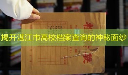揭开湛江市高校档案查询的神秘面纱