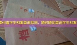 贵州省学生档案查询系统：随时随地查询学生档案