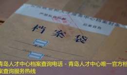 青岛人才中心档案查询电话 - 青岛人才中心唯一官方档案查询服务热线