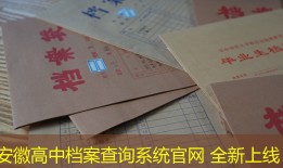 安徽高中档案查询系统官网 全新上线