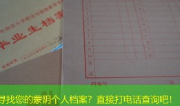寻找您的蒙阴个人档案？直接打电话查询吧！