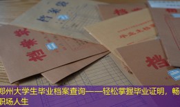 郑州大学生毕业档案查询——轻松掌握毕业证明，畅享职场人生