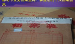 都匀市业务档案查询：掌握您的个人档案信息