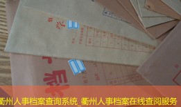 衢州人事档案查询系统_衢州人事档案在线查阅服务