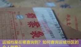 运城档案在哪查询到？如何查询运城地区的个人档案？