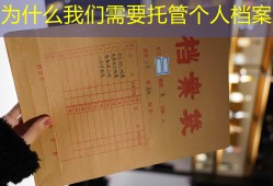 为什么我们需要托管个人档案