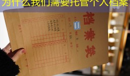为什么我们需要托管个人档案