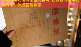 余姚档案处理价格查询官网_轻松查询档案处理价格，便捷管理档案