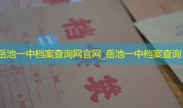 岳池一中档案查询网官网_岳池一中档案查询