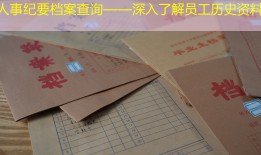 人事纪要档案查询——深入了解员工历史资料
