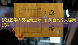 浙江留学人员档案查询：如何查询个人档案资料