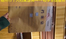 随州市个人档案查询——畅享便捷服务