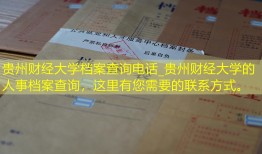 贵州财经大学档案查询电话_贵州财经大学的人事档案查询，这里有您需要的联系方式。