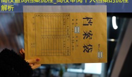 高校查询档案流程_高校审阅个人档案的流程解析