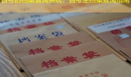 自考的档案查询系统：自考生档案查询指南