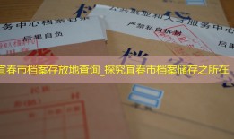 宜春市档案存放地查询_探究宜春市档案储存之所在
